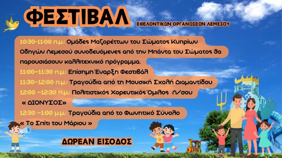 🤍🎉🌟 Φεστιβάλ Εθελοντικών Οργανώσεων Λεμεσού 2024 🌟🎉 Το Επαρχιακό Συντονιστικό Συμβούλιο Εθελοντ