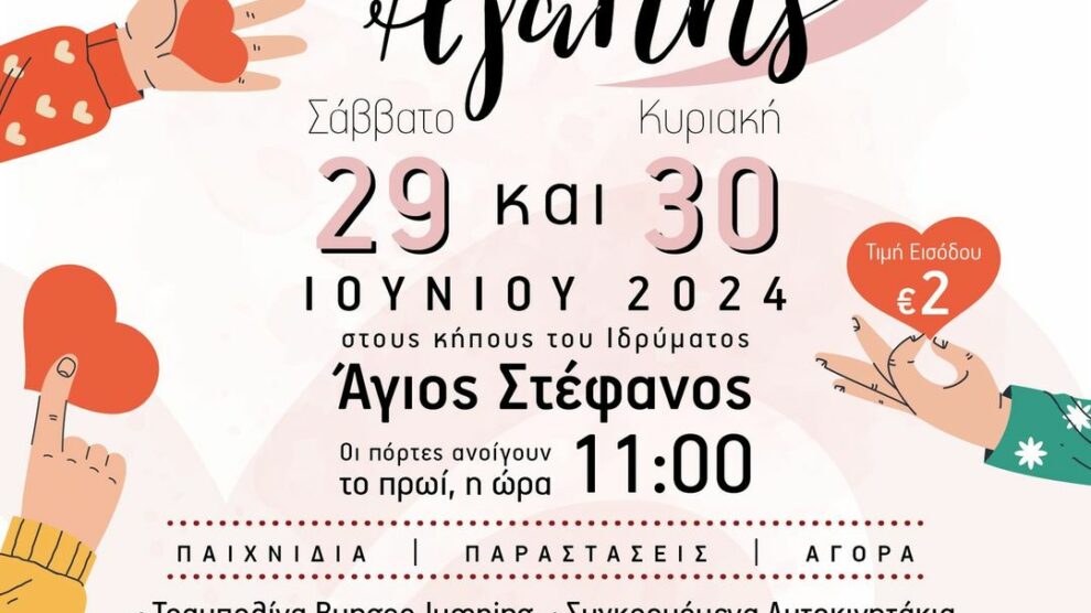 Ίδρυμα  Άγιος Στέφανος /   Agios Stefanos Foundation Posted