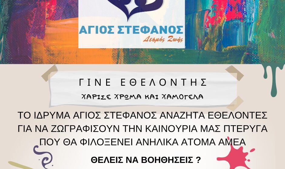 ❤️🎨Έλα να φτιάξουμε μαζί έναν χώρο γεμάτο ελπίδα & χαμόγελα!❤️🎨  #εθελοντες#Εθελοντισμος    #χρώμα